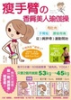 Cover of 瘦手臂的香肩美人瑜伽操甩肚肉、手臂粗、腰痠背痛，從「肩胛骨運動」開始！