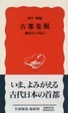 Cover of 古都発掘―藤原京と平城京