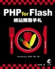 Cover of PHP for Flash網站開發手札(附光碟)
