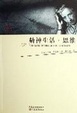 Cover of 精神生活(思维)