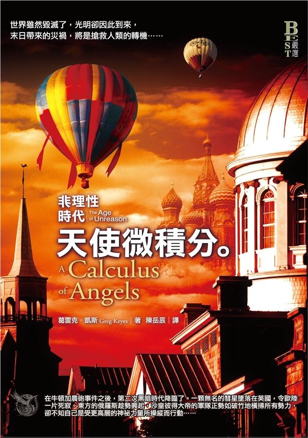 非理性時代 天使微積分的圖像