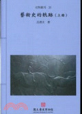 藝術史的軌跡 = A trace of art history