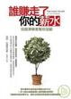 Cover of 誰賺走了你的薪水