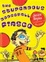 Cover of 'The Stupendous Dodgeball Fiasco'