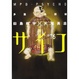 Cover of 多重人格探偵サイコ16