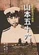 Cover of 山本五十六