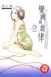 Cover of 變調的旋律 2