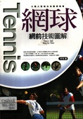 網球網前技術圖解