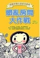 Cover of 髒亂房間大作戰