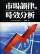 Cover of 市場韻律與時效分析