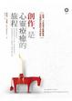 Cover of 創作，是心靈療癒的旅程The Artist's Way