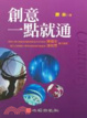 Cover of 創意一點就通