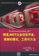 Cover of 精通.NET企业项目开发