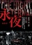 Cover of 血族 Ⅲ 永夜