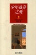 Cover of 少年桑奇之愛