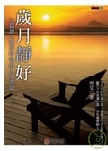 歲月靜好 50篇讓心靈深呼吸的人生筆記
