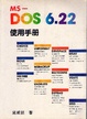 Cover of MS-DOS 6.22使用手冊