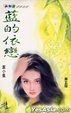 Cover of 藍的依戀