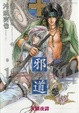 Cover of 邪道 特別篇