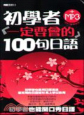 初學者一定要會的100句日語