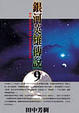 Cover of 銀河英雄傳說 9 回天篇
