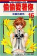 Cover of 偷偷愛著你 16