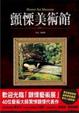 Cover of 顫慄美術館