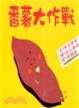 Cover of 番薯大作戰