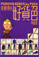 Cover of 推動優良好貨色 (1)