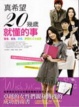 Cover of 真希望20幾歲就懂的事