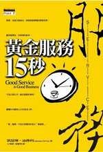 More about 黃金服務15秒