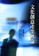 Cover of 文化創意產業概論