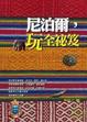 Cover of 尼泊爾，玩全祕笈