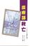 Cover of 廣府話救亡（二零零八增訂版）