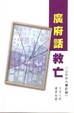 Cover of 廣府話救亡（二零零八增訂版）