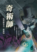 奇術師