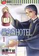 Cover of 霧之森HOTEL 1