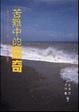Cover of 苦難中的驚奇