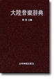 Cover of 大陸音樂辭典