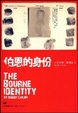 Cover of 伯恩的身份