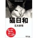 Cover of 猫日和