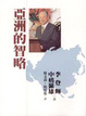 Cover of 亞洲的智略