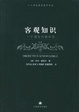 Cover of 客观知识