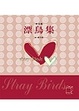 Cover of 漂鳥集