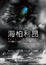 Cover of "海柏利昂套書"