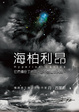 Cover of 海柏利昂套書