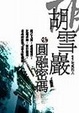 Cover of 胡雪巖