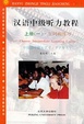 Cover of 汉语中级听力教程 上册(全2册)(包括