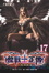 Cover of "龍戰士正傳17"