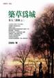 Cover of 築草為城